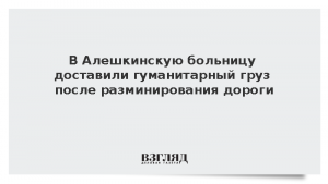 В Алешкинскую больницу доставили гуманитарный груз после разминирования дороги
