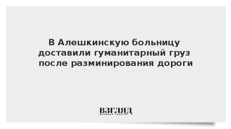 В Алешкинскую больницу доставили гуманитарный груз после разминирования дороги