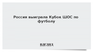 Россия выиграла Кубок ШОС по футболу