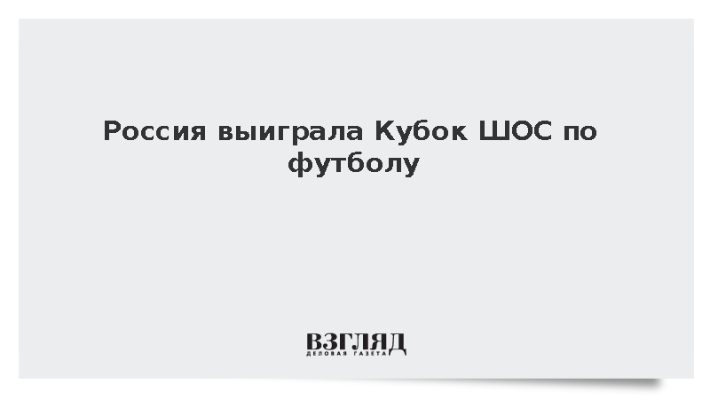 Россия выиграла Кубок ШОС по футболу