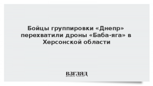 Бойцы группировки «Днепр» перехватили дроны «Баба-яга» в Херсонской области