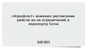 «Аэрофлот» изменил расписание рейсов из-за ограничений в аэропорту Сочи