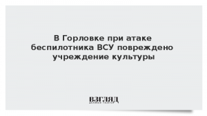 В Горловке при атаке беспилотника ВСУ повреждено учреждение культуры