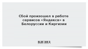Сбой произошел в работе сервисов «Яндекса» в Белоруссии и Киргизии