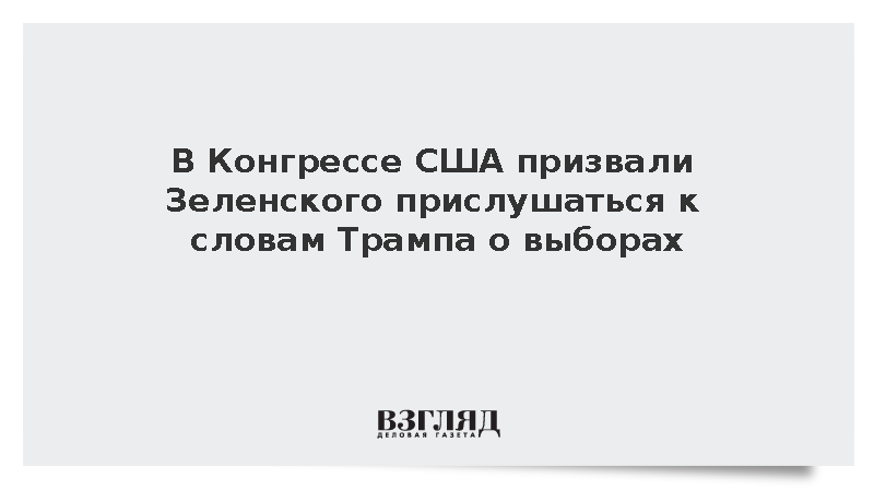 В Конгрессе США призвали Зеленского прислушаться к словам Трампа о выборах
