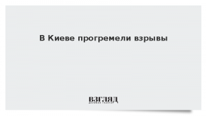 В Киеве прогремели взрывы