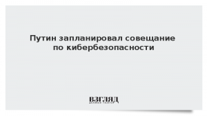 Путин запланировал совещание по кибербезопасности