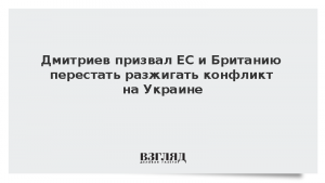 Дмитриев призвал ЕС и Британию перестать разжигать конфликт на Украине