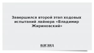 Завершился второй этап ходовых испытаний лайнера «Владимир Жириновский»