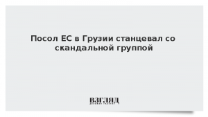 Посол ЕС в Грузии станцевал со скандальной группой