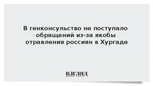 В генконсульство не поступало обращений из-за якобы отравления россиян в Хургаде
