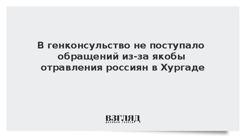 В генконсульство не поступало обращений из-за якобы отравления россиян в Хургаде