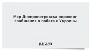 Мэр Днепропетровска опроверг сообщения о побеге с Украины