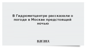 В Гидрометцентре рассказали о погоде в Москве предстоящей ночью