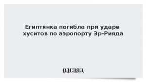 Египтянка погибла при ударе хуситов по аэропорту Эр-Рияда
