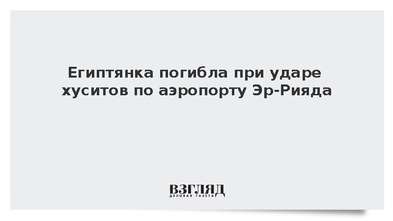 Египтянка погибла при ударе хуситов по аэропорту Эр-Рияда