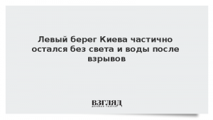 Левый берег Киева частично остался без света и воды после взрывов