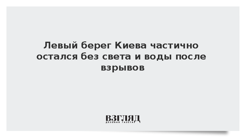 Левый берег Киева частично остался без света и воды после взрывов