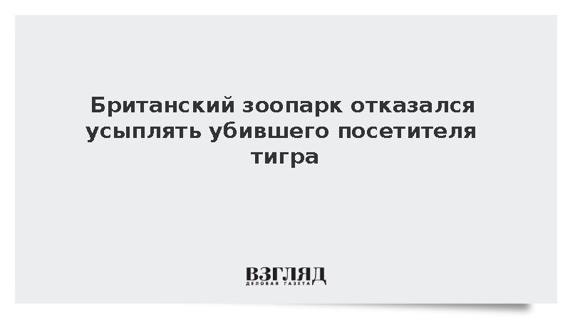 Британский зоопарк отказался усыплять убившего посетителя тигра