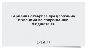 Германия отвергла предложение Ирландии по сокращению бюджета ЕС