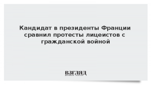 Кандидат в президенты Франции сравнил протесты лицеистов с гражданской войной
