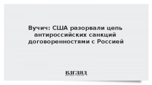 Вучич: США разорвали цепь антироссийских санкций договоренностями с Россией