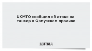UKMTO сообщил об атаке на танкер в Ормузском проливе