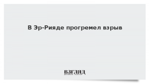 В Эр-Рияде прогремел взрыв