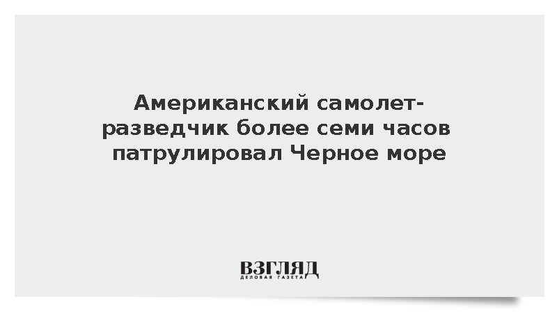 Американский самолет-разведчик более семи часов патрулировал Черное море