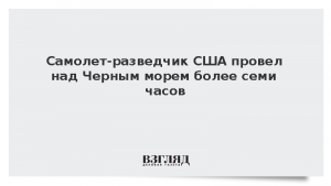 Самолет-разведчик США провел над Черным морем более семи часов