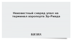 Неизвестный снаряд упал на терминал аэропорта Эр-Рияда