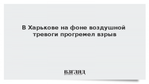 В Харькове на фоне воздушной тревоги прогремел взрыв