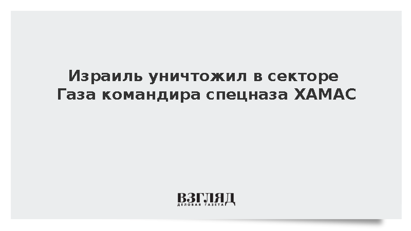 Израиль уничтожил в секторе Газа командира спецназа ХАМАС