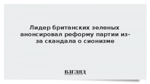 Лидер британских зеленых анонсировал реформу партии из-за скандала о сионизме