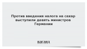 Против введения налога на сахар выступили девять министров Германии