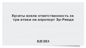 Хуситы взяли ответственность за три атаки на аэропорт Эр-Рияда