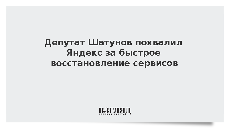 Депутат Шатунов похвалил Яндекс за быстрое восстановление сервисов