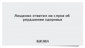 Лещенко ответил на слухи об ухудшении здоровья