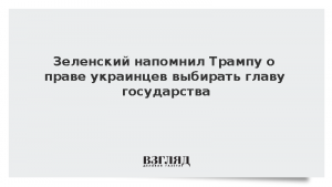Зеленский напомнил Трампу о праве украинцев выбирать главу государства