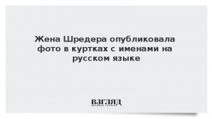 Жена Шредера опубликовала фото в куртках с именами на русском языке