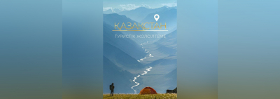Новый путеводитель открывает неизведанные места Казахстана