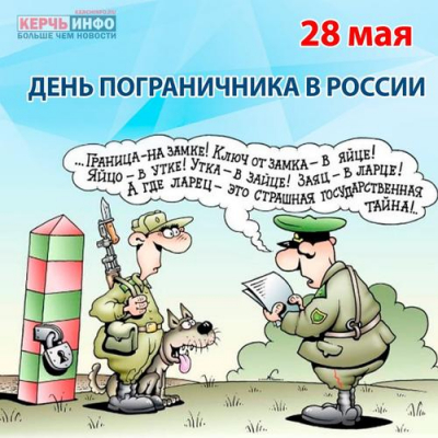 28 мая — День пограничника в России