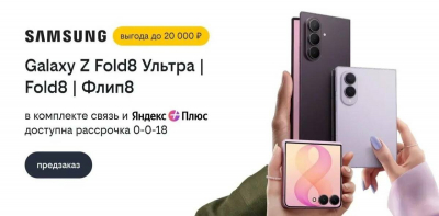 Билайн открыл предзаказ на складные флагманы Samsung со скидкой до 20 000 рублей