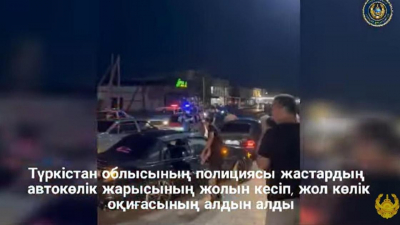 Незаконные автогонки пресекла полиция в Туркестанской области (видео)