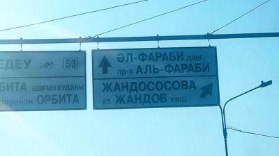 "Жандососова" и "Жандов": ошибка в названии одной из улиц Алматы смутила пользователей Сети